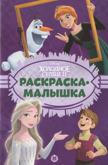 Раскраска «Холодное сердце»