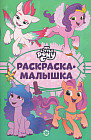 Раскраска-малышка «Мой маленький пони. Новое поколение»