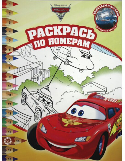 Раскрась по номерам «Тачки-2»