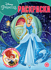 Раскраска волшебная «Принцесса Disney»