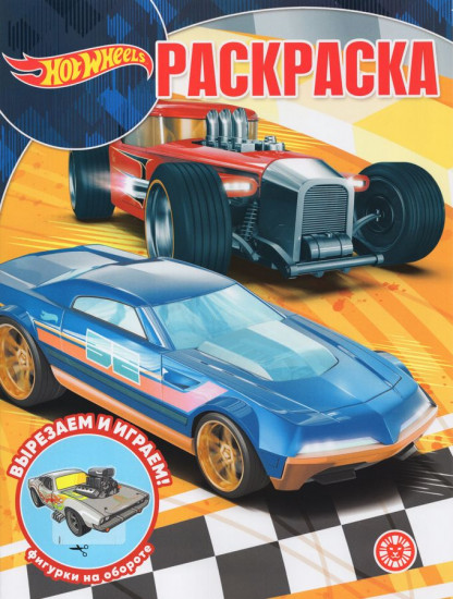 Раскраска волшебная «Hot Wheels»