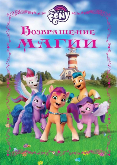 Возвращение магии