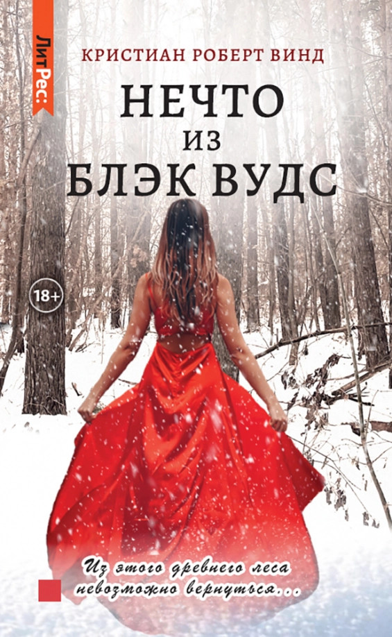 Нечто из Блэк Вудс | ЛитРес: Детектив