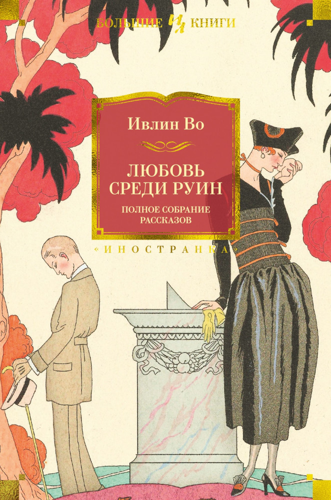Любовь среди руин. Полное собрание рассказов | Иностранная литература. Большие книги