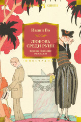 Любовь среди руин