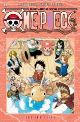 One Piece. Книга 11