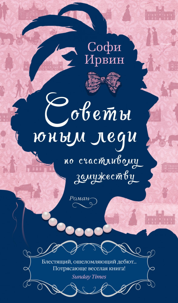 Советы юным леди по счастливому замужеству | Азбука-бестселлер