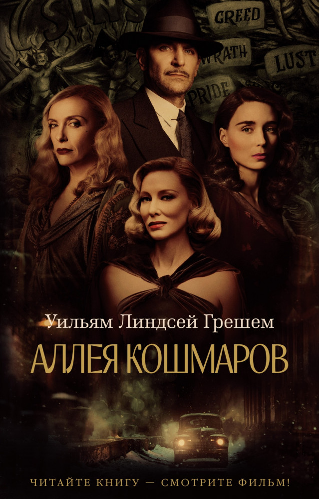 Аллея кошмаров | The Big Book (мягкая обложка)