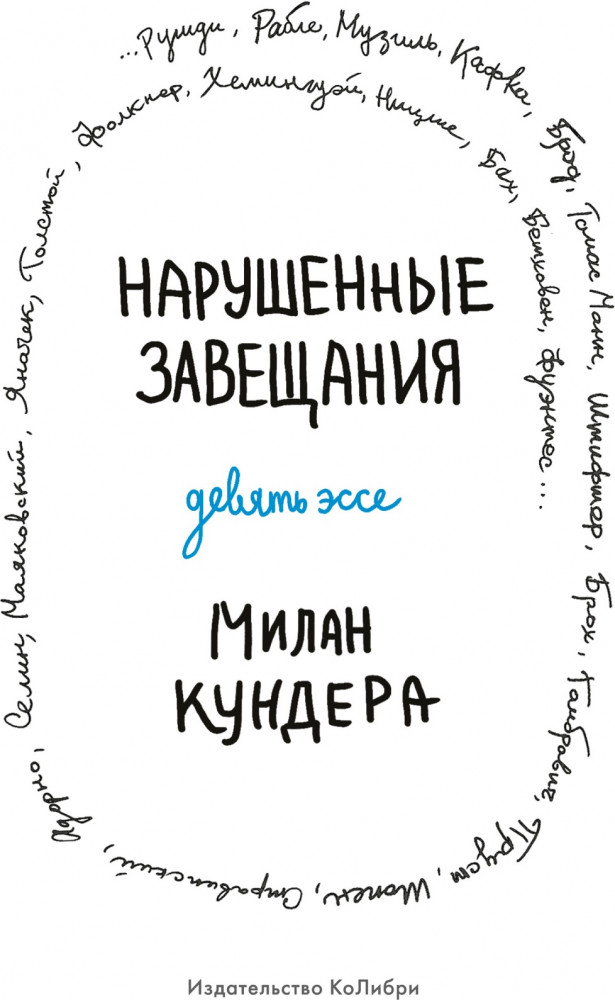 Нарушенные завещания. Девять эссе | Человек Мыслящий. Идеи, способные изменить мир