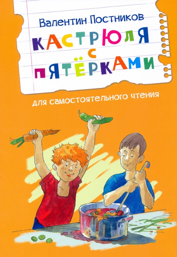 Кастрюля с пятёрками | Читаем сами