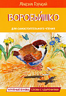 Воробьишко