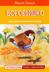 Воробьишко