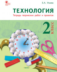 Технология. 2 класс. Тетрадь творческих работ