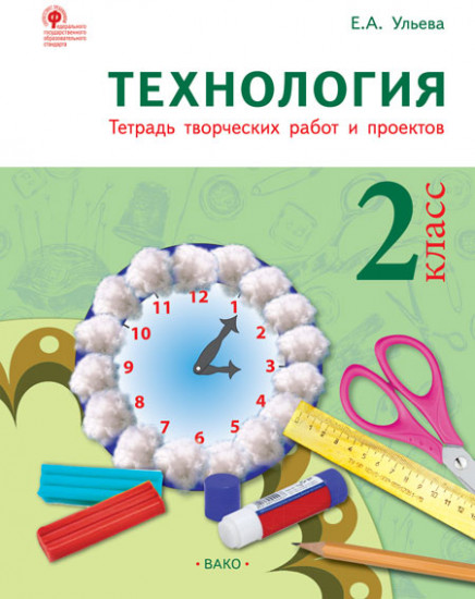 Технология. 2 класс. Тетрадь творческих работ и проектов. ФГОС