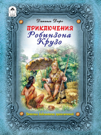 Приключения Робинзона Крузо