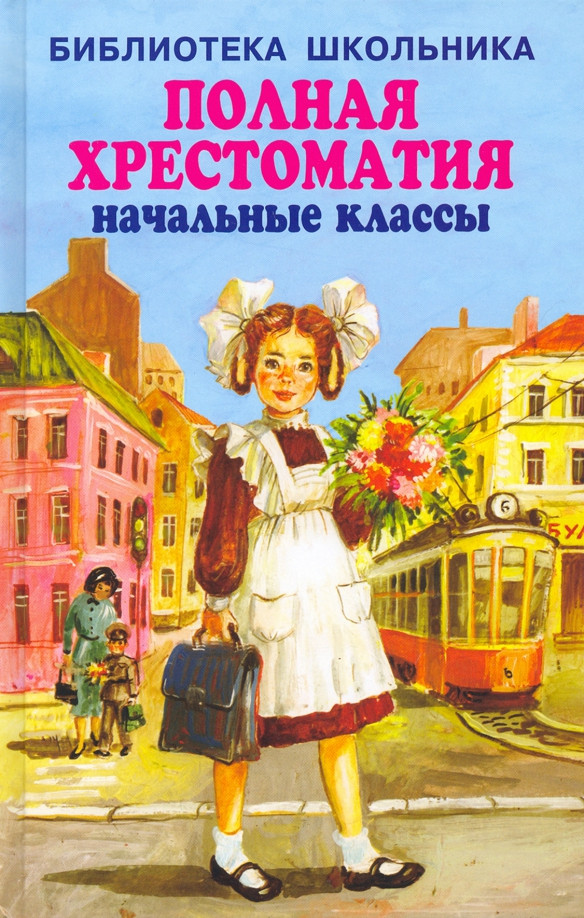 Полная хрестоматия. Начальные классы | Библиотека школьника