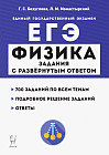 ЕГЭ. Физика. Задания с развёрнутым ответом