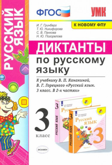 Диктанты по русскому языку. 3 класс