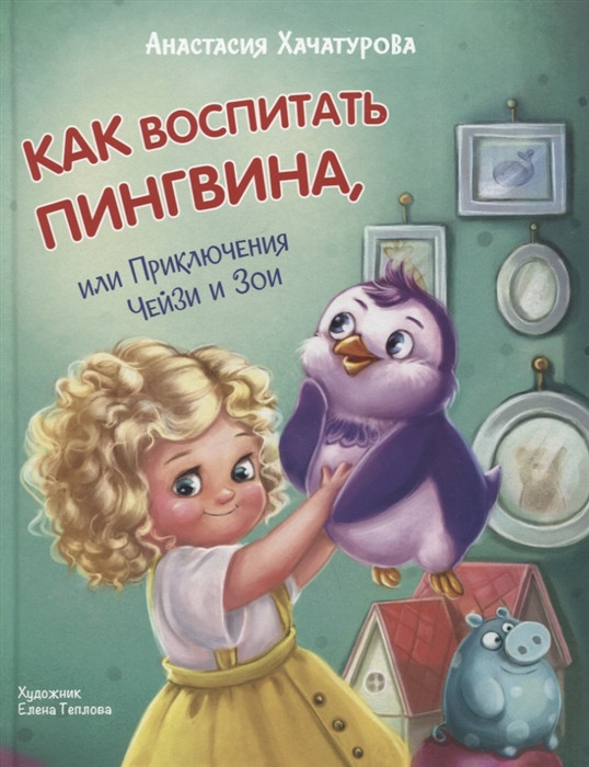 Как воспитать пингвина. Приключения Чейзи и Зои | Озорная компания
