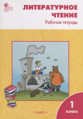 Литературное чтение. 1 класс. Рабочая тетрадь