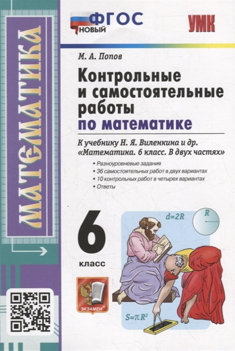 Математика. 6 класс. Контрольные и самостоятельные работы | Учебно-методический комплект