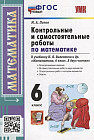 Математика. 6 класс. Контрольные и самостоятельные работы