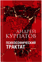Психософический трактат