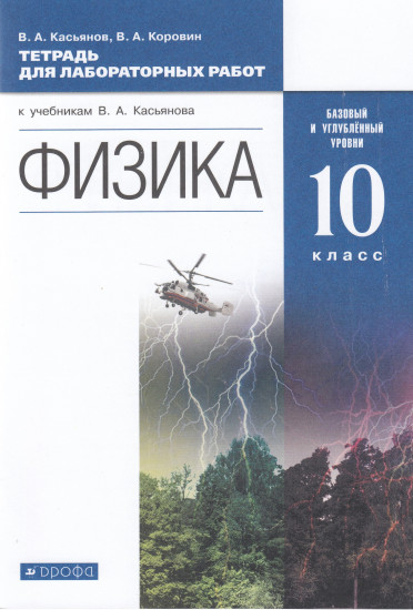 Физика. 10 класс. Тетрадь для лабораторных работ. Базовый и углубленный уровни