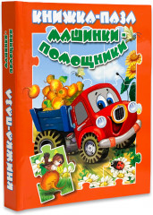 Машинки-помощники