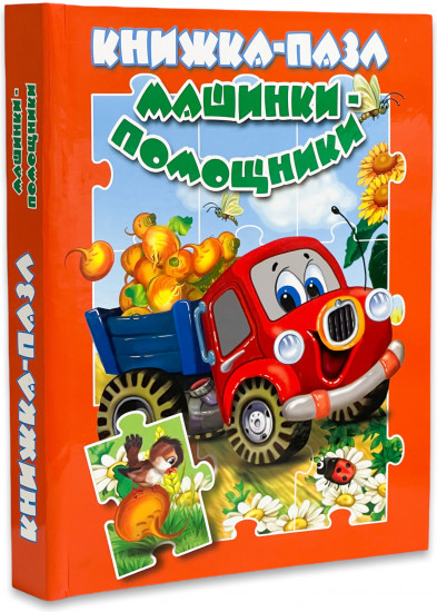 Машинки-помощники