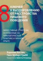 Восемь ключей к выздоровлению