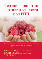 Терапия принятия и ответственности при РПП