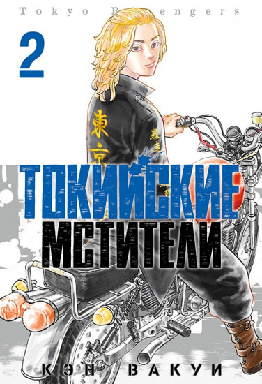 Токийские Мстители. Том 2