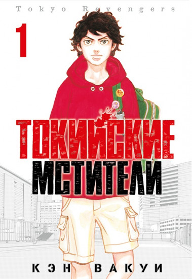 Токийские Мстители. Том 1
