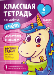 Счёт для девочек. 6 лет
