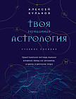 Твоя мунданная астрология. Учебное пособие. Практические методы оценки влияния звёзд на человека, страны и регионы мира