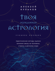 Твоя мунданная астрология. Учебное пособие