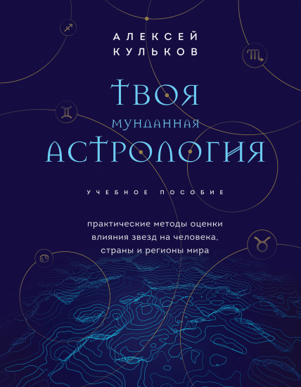 Твоя мунданная астрология. Учебное пособие