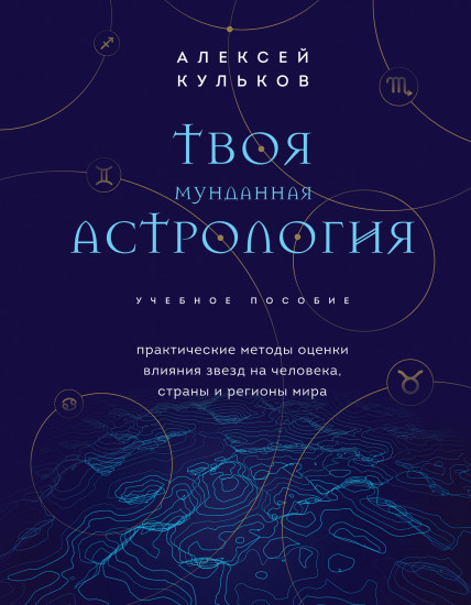 Твоя мунданная астрология. Учебное пособие. Практические методы оценки влияния звёзд на человека, страны и регионы мира