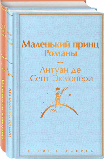 О девочках и маленьких принцах 2. Комплект из 2 книг