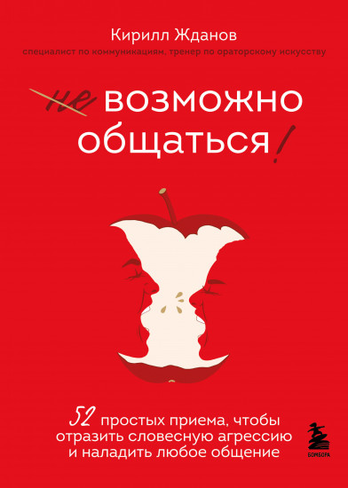 Возможно общаться! 52 простых приёма