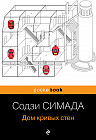 Дом кривых стен