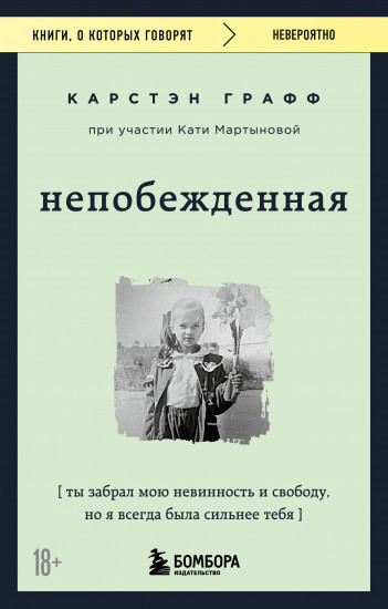 Непобежденная. Ты забрал мою невинность