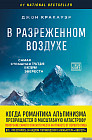 В разреженном воздухе. Самая страшная трагедия в истории Эвереста
