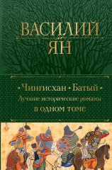 Чингисхан. Батый