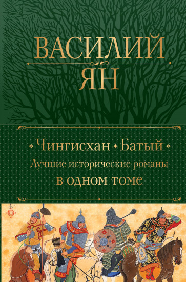 Чингисхан. Батый