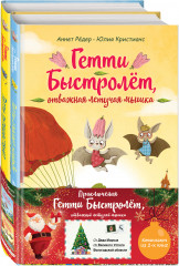 Гетти Быстролёт. Комплект из 2 книг