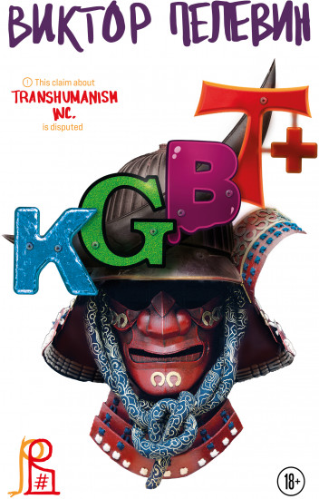 KGBT+. Transhumanism inc. Подарочное издание