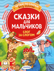 Сказки для мальчиков