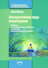 Альтернативные виды психотерапии